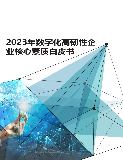 2023年数字化高韧性企业核心素质白皮书