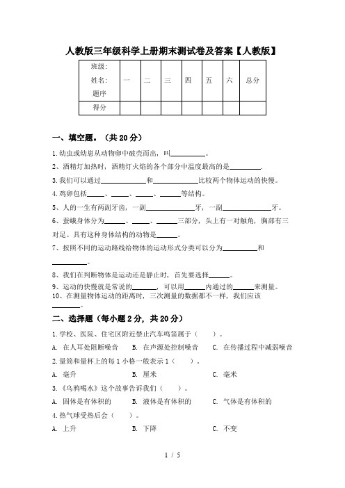 人教版三年级科学上册期末测试卷及答案【人教版】