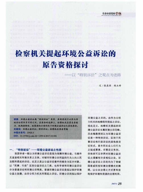 检察机关提起环境公益诉讼的原告资格探讨——以“特别诉讼”之观