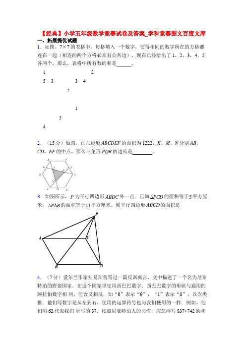 【经典】小学五年级数学竞赛试卷及答案_学科竞赛图文百度文库