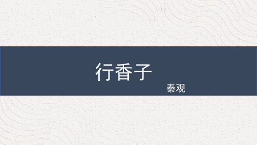 部编版九年级上册语文《行香子》课外古诗词诵读说课教学PPT电子课件