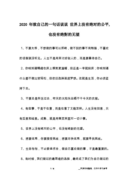 2020年致自己的一句话说说 世界上没有绝对的公平,也没有绝对的无望