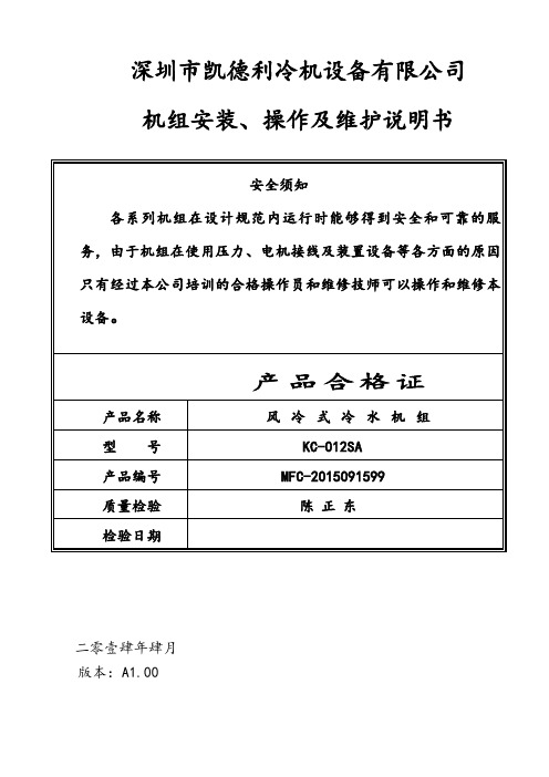 冷水机、冷水机组操作说明书