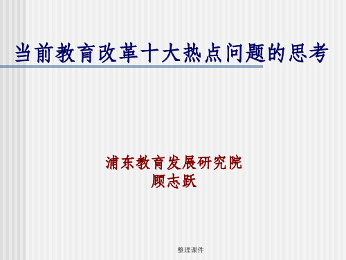 当前教育改革十大热点问题的思考浦东教育发展研究院