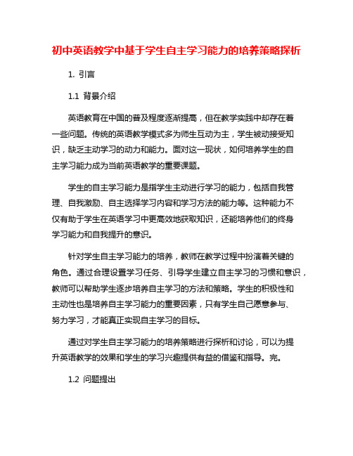 初中英语教学中基于学生自主学习能力的培养策略探析