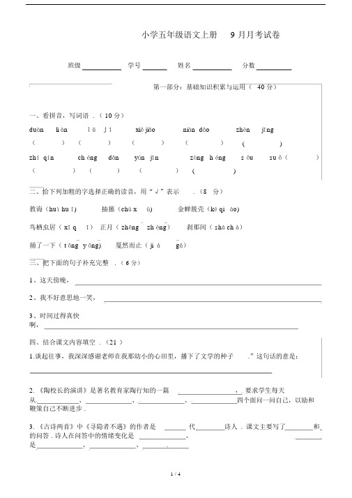 最新小学五年级语文上册9月月考试卷.docx