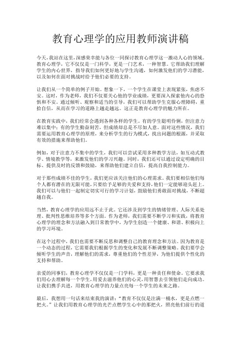 教育心理学的应用教师演讲稿