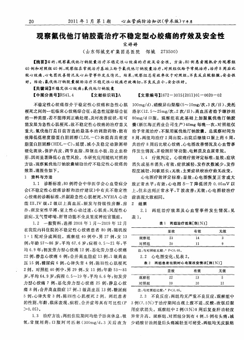 观察氟伐他汀钠胶囊治疗不稳定型心绞痛的疗效及安全性