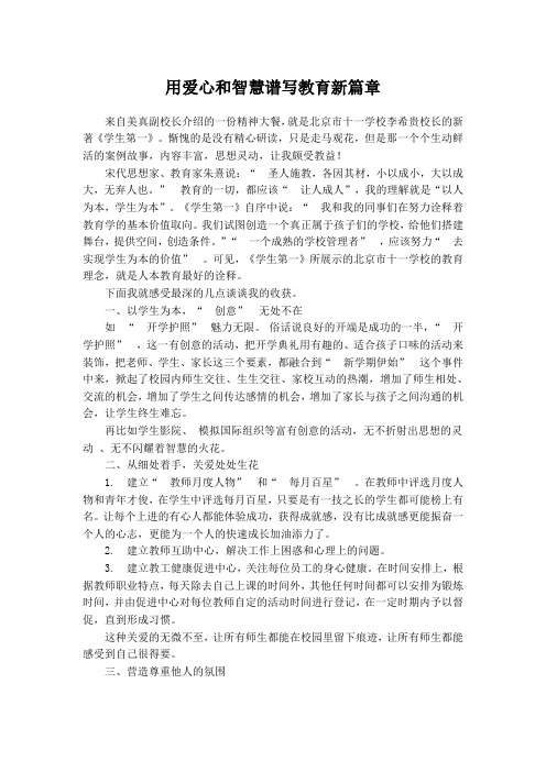 用爱心和智慧谱写教育新篇章