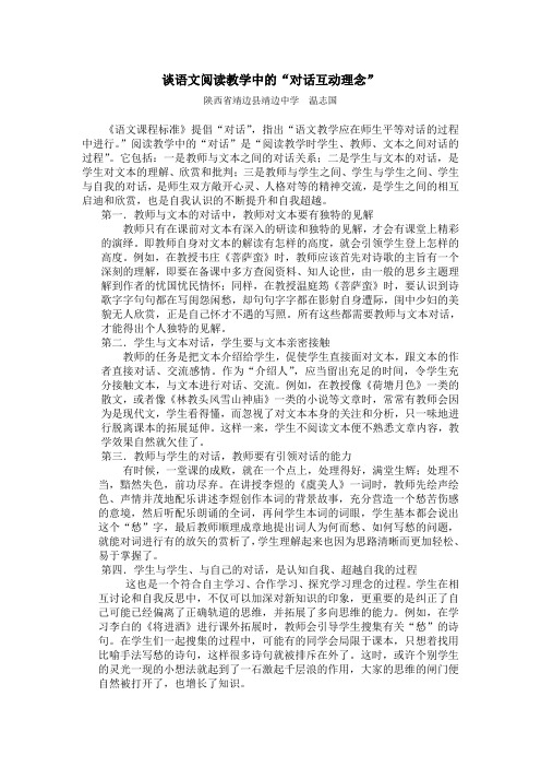 阅读教学中的“对话互动理念”