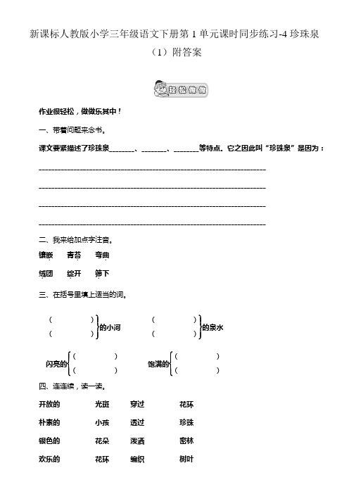 人教版语文三年级下册第1单元第4课珍珠泉1同步练习附答案