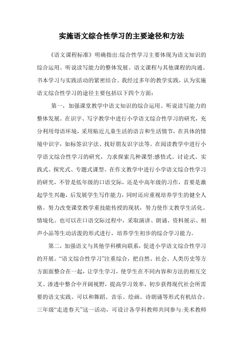 实施语文综合性学习的主要途径和方法