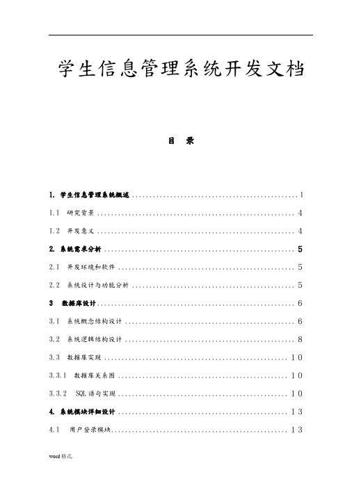 学生信息管理系统开发课程设计报告书