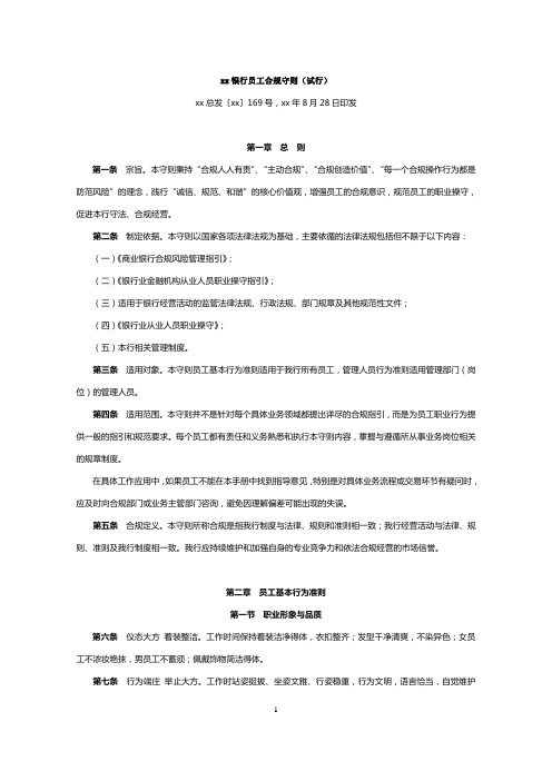 银行员工合规守则模版