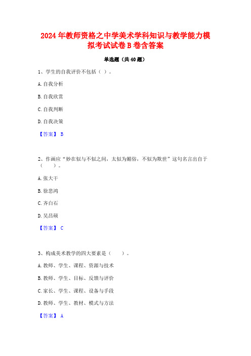 2024年教师资格之中学美术学科知识与教学能力模拟考试试卷B卷含答案