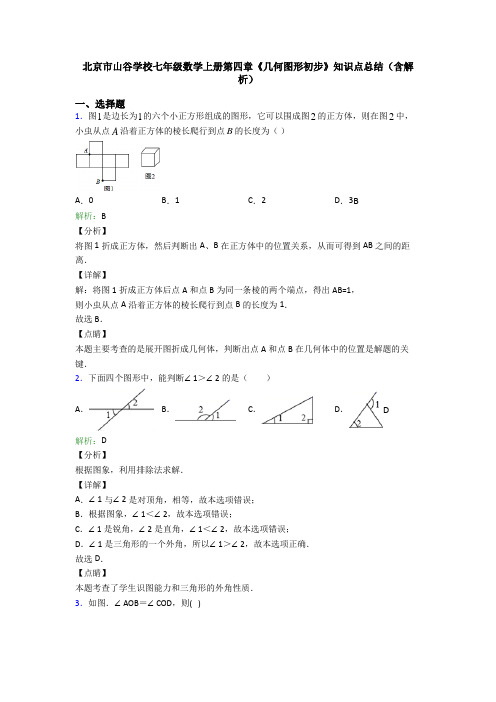 北京市山谷学校七年级数学上册第四章《几何图形初步》知识点总结(含解析)