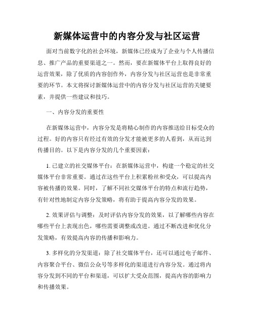 新媒体运营中的内容分发与社区运营