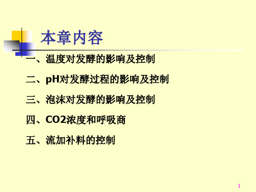 教学培训PPT发酵过程工艺控制