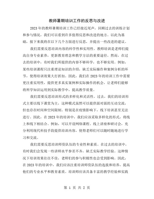 教师暑期培训工作的反思与改进