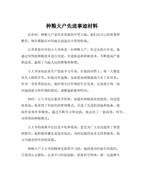 种粮大户先进事迹材料