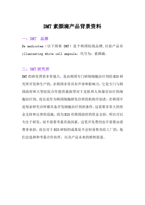 韩国DMT素颜滴官方背景