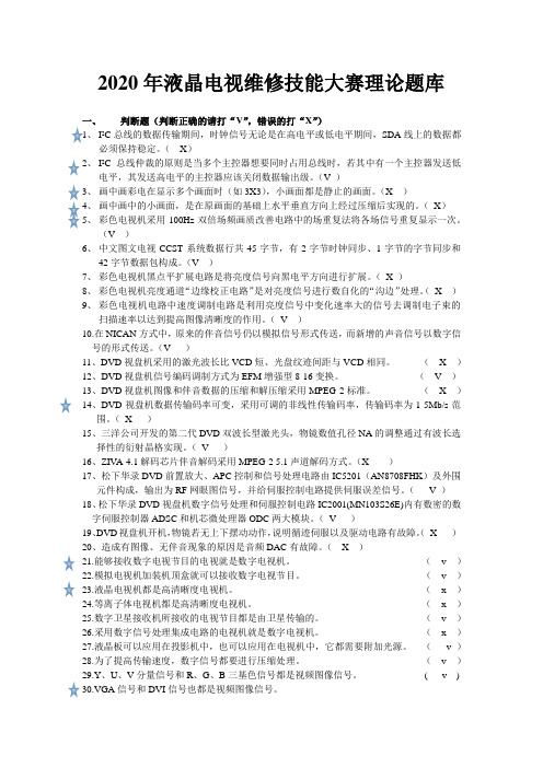 2020年液晶电视维修技能大赛理论题库