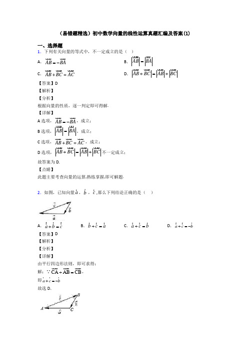 (易错题精选)初中数学向量的线性运算真题汇编及答案(1)