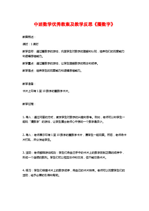 中班数学优秀教案及教学反思《圈数字》