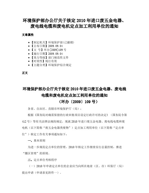 环境保护部办公厅关于核定2010年进口废五金电器、废电线电缆和废电机定点加工利用单位的通知