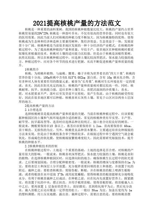 2021提高核桃产量的方法范文3