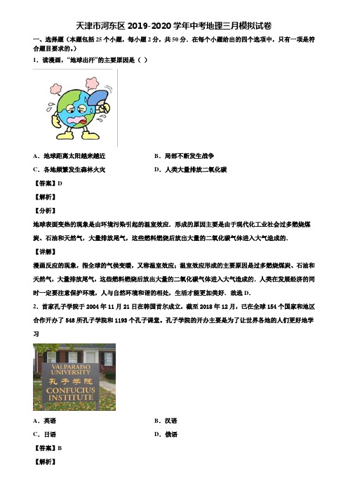 天津市河东区2019-2020学年中考地理三月模拟试卷含解析