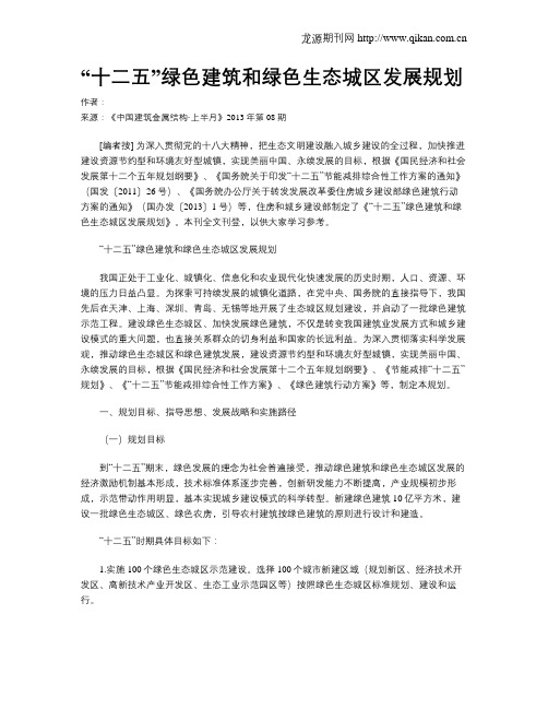 “十二五”绿色建筑和绿色生态城区发展规划