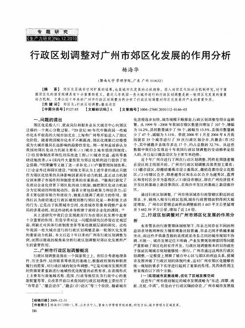 行政区划调整对广州市郊区化发展的作用分析