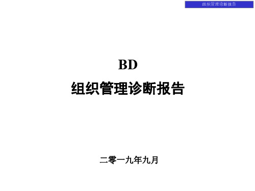 组织诊断_组织诊断报告(BD)