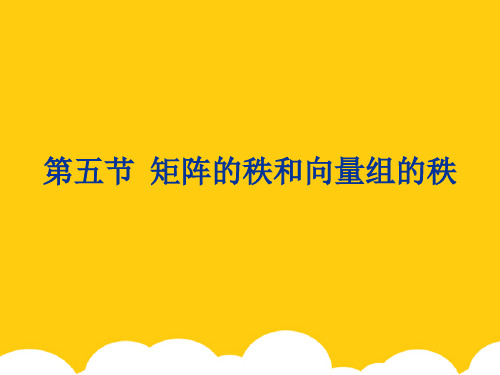 【实用】矩阵的秩和向量组的秩PPT文档