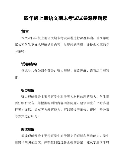 四年级上册语文期末考试试卷深度解读