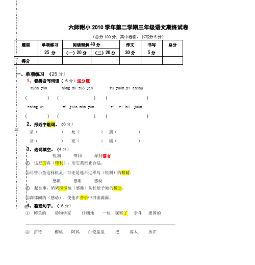 六师附小2010学年第二学期三年级语文期终试卷