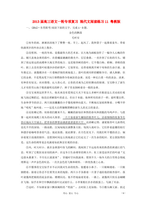 2013届高三语文一轮专项复习 现代文阅读练习11 粤教版