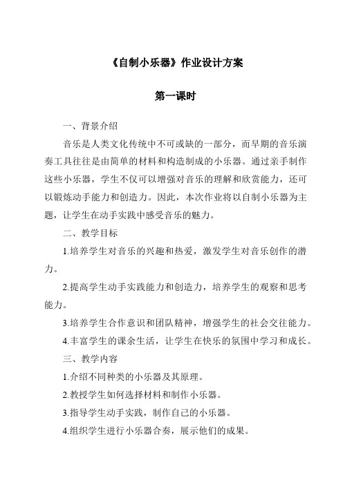 《自制小乐器作业设计方案-2023-2024学年科学冀人版2001》