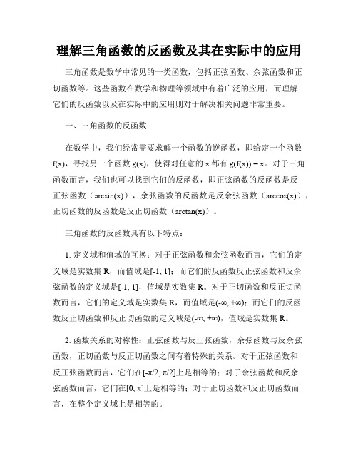 理解三角函数的反函数及其在实际中的应用