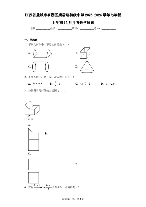 江苏省盐城市亭湖区康居路初级中学2023-2024学年七年级上学期12月月考数学试题