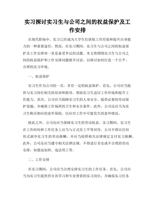 实习探讨实习生与公司之间的权益保护及工作安排