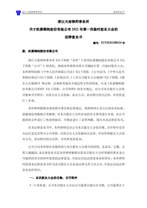 600477浙江天册律师事务所关于杭萧钢构股份有限公司2021年第一次2021-02-24