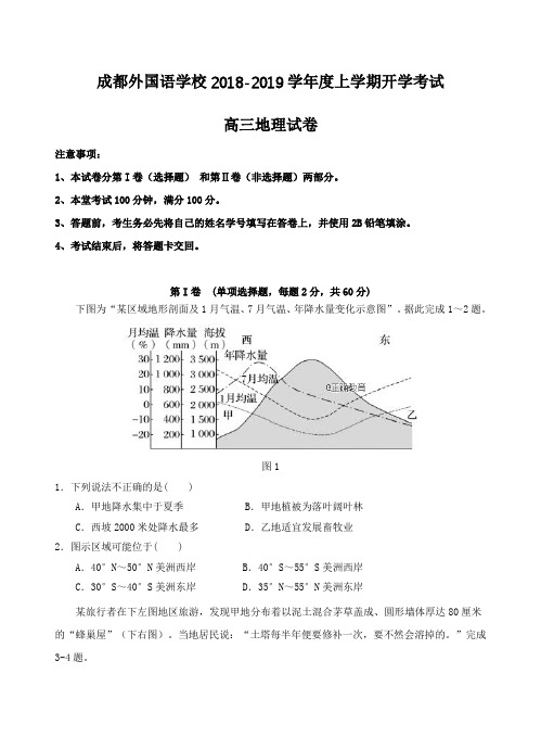 四川省成都外国语学校2019届高三开学考试地理试卷(含答案)