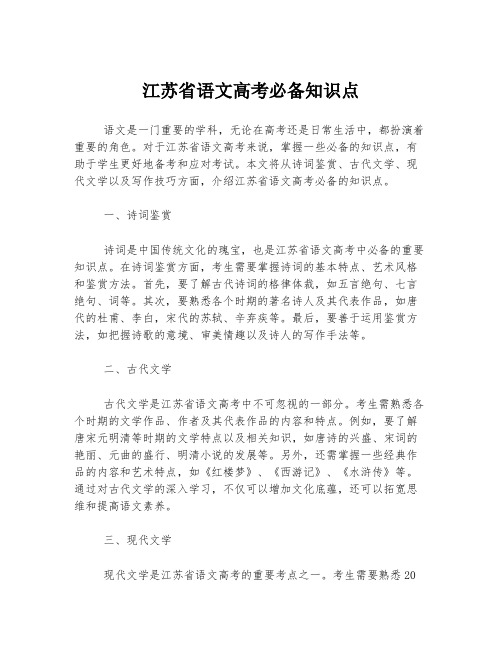 江苏省语文高考必备知识点