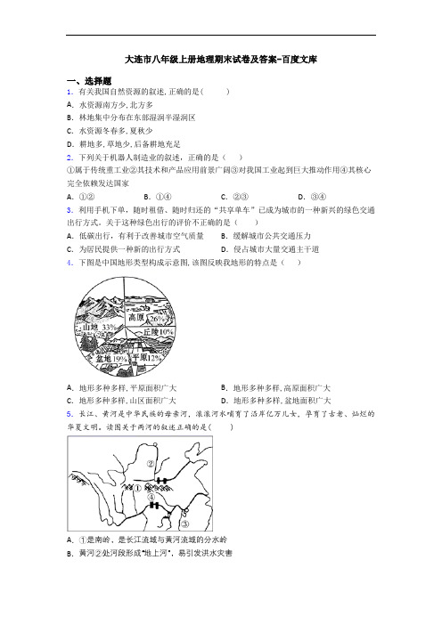 大连市八年级上册地理期末试卷及答案-百度文库