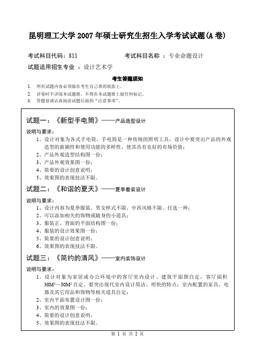 昆明理工大学专业命题设计【设计艺术学】2007—2019年考研真题试题