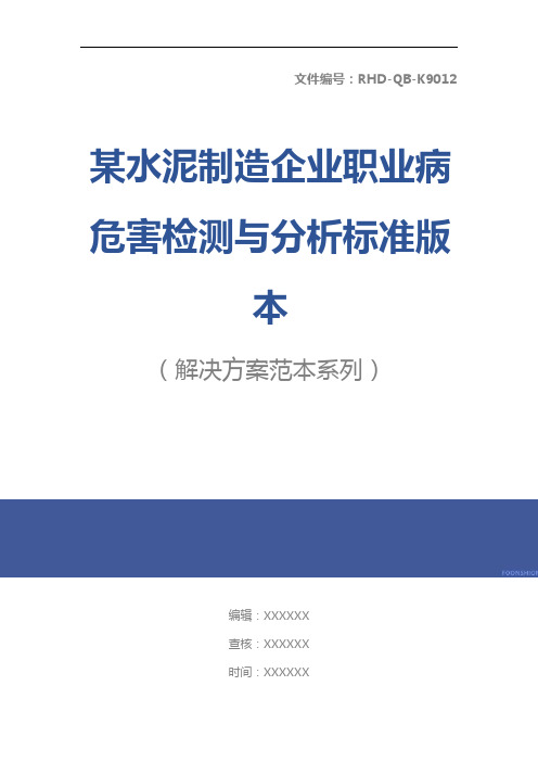 某水泥制造企业职业病危害检测与分析标准版本