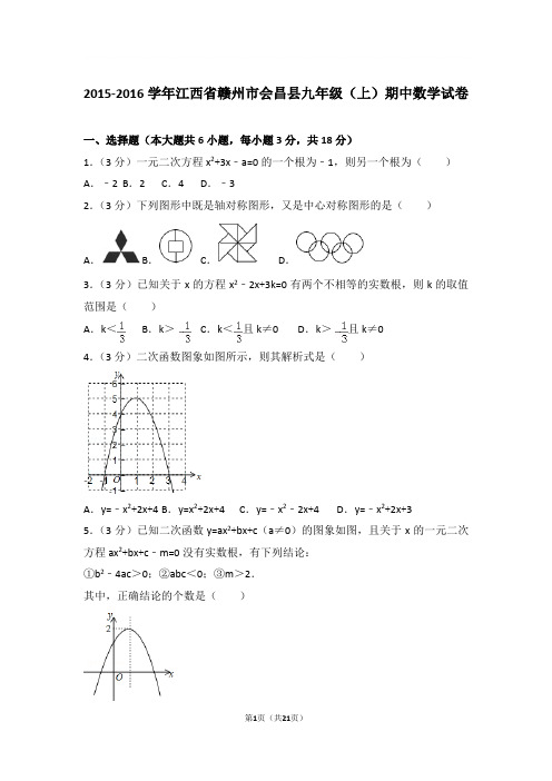 2015-2016年江西省赣州市会昌县九年级上学期期中数学试卷及参考答案