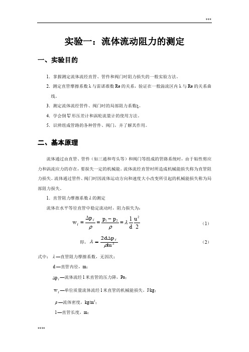 食品工程原理实验报告